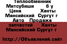 Теплообменник Митсубиши L200, б/у. › Цена ­ 4 000 - Ханты-Мансийский, Сургут г. Авто » Продажа запчастей   . Ханты-Мансийский,Сургут г.